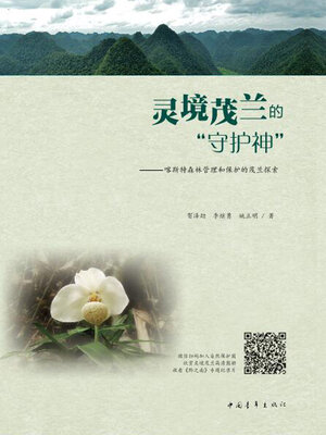 cover image of 灵境茂兰的“守护神”